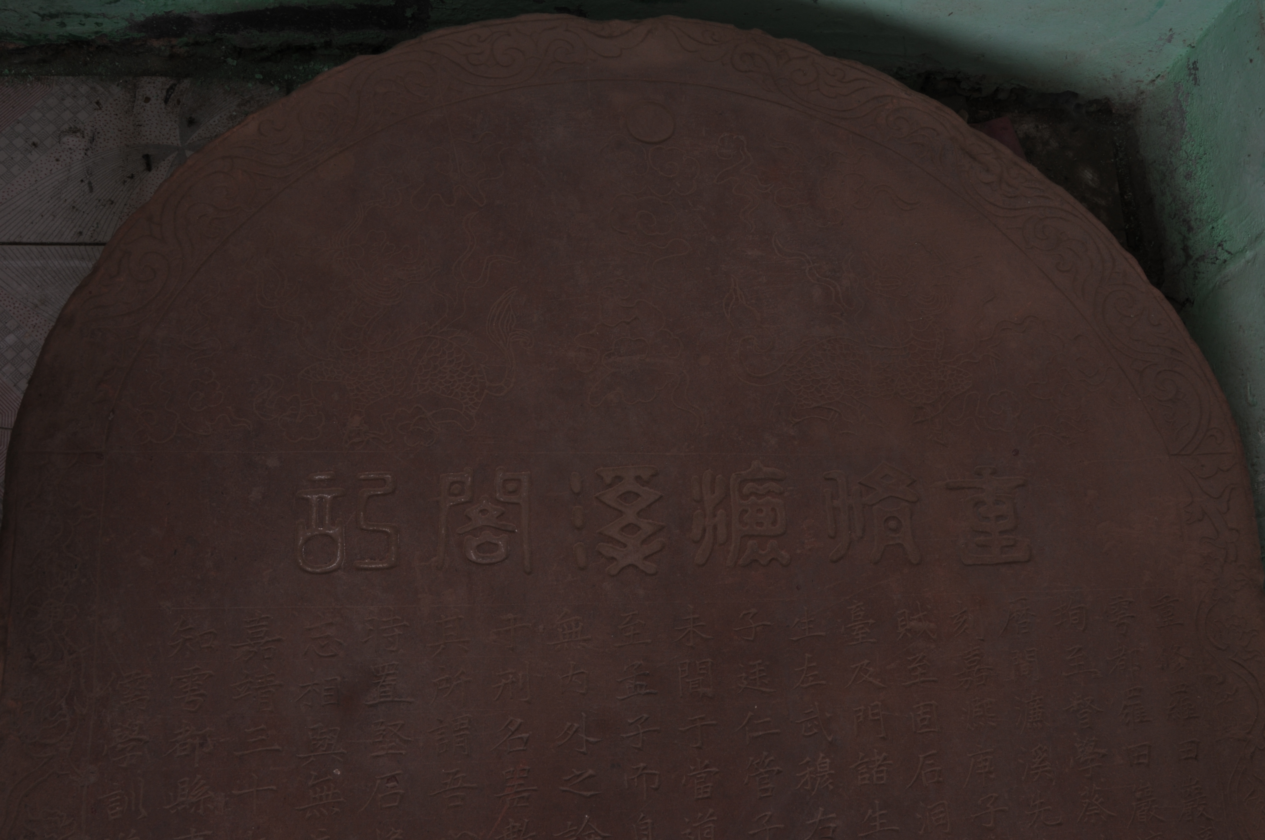 100144 明嘉靖三十七年《重修濂溪阁记》石碑 (2).JPG